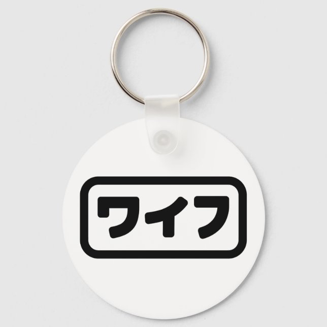 Japanese Wife ワイフ Waifu | Nihongo Language Keychain (Front)