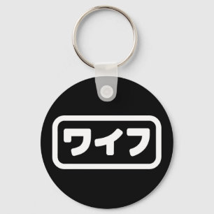 Japanese Wife ワイフ Waifu   Nihongo Language Keychain