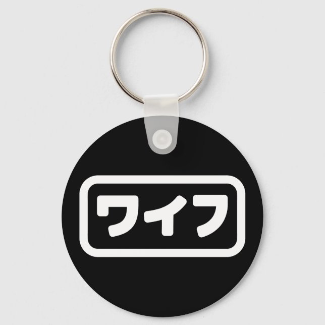 Japanese Wife ワイフ Waifu | Nihongo Language Keychain (Front)