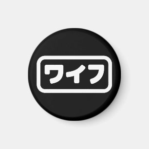 Japanese Wife ワイフ Waifu   Nihongo Language Magnet