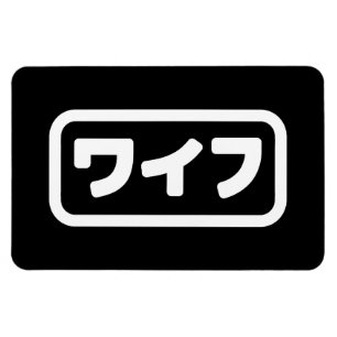 Japanese Wife ワイフ Waifu   Nihongo Language Magnet