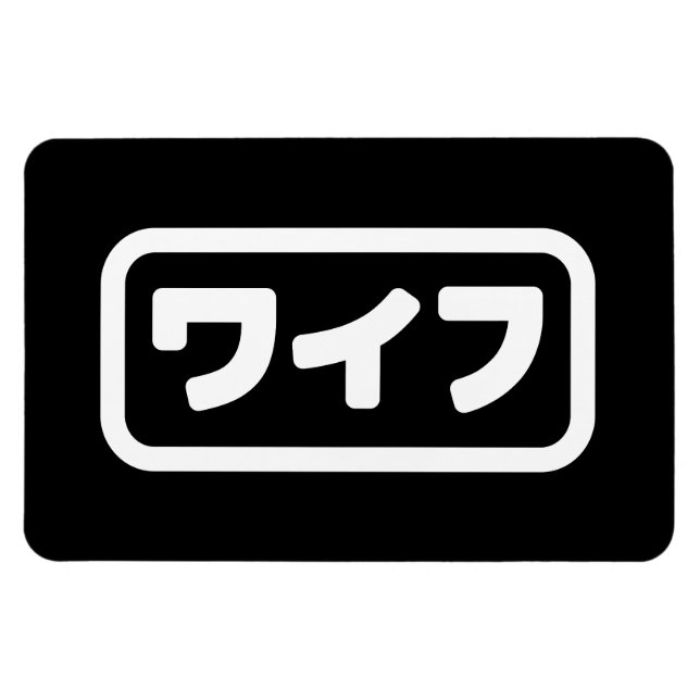 Japanese Wife ワイフ Waifu | Nihongo Language Magnet (Horizontal)