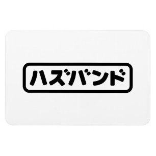 Japanese Wife ワイフ Waifu   Nihongo Language Magnet