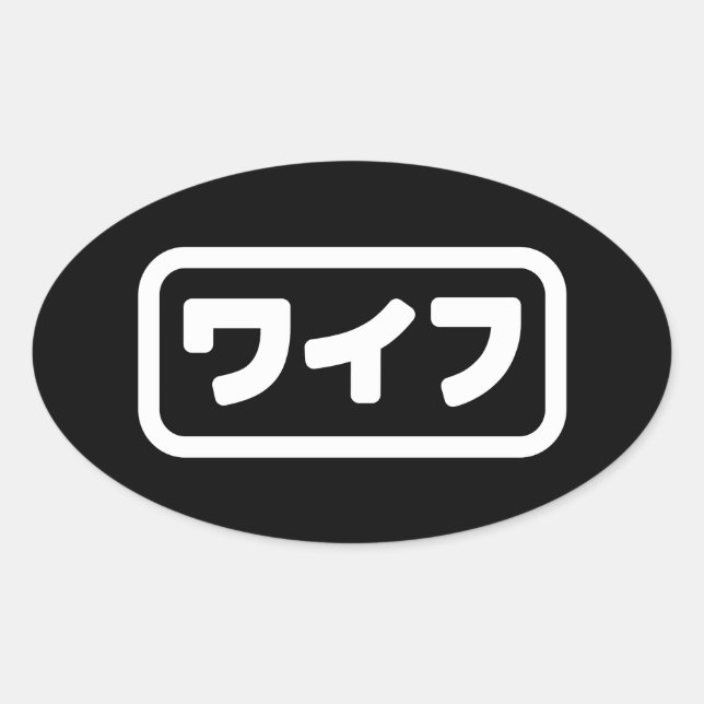 Japanese Wife ワイフ Waifu | Nihongo Language Oval Sticker (Front)