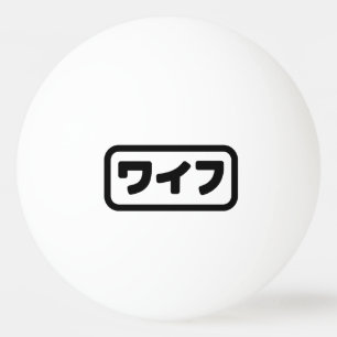 Japanese Wife ワイフ Waifu Nihongo Language Ping Pong Ball