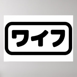 Japanese Wife ワイフ Waifu Nihongo Language Poster