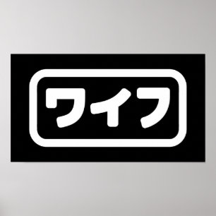 Japanese Wife ワイフ Waifu   Nihongo Language Poster