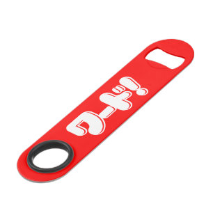 Japanese Word! ワード! Bar Key