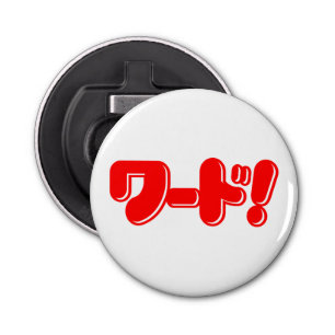 Japanese Word! ワード! Bottle Opener