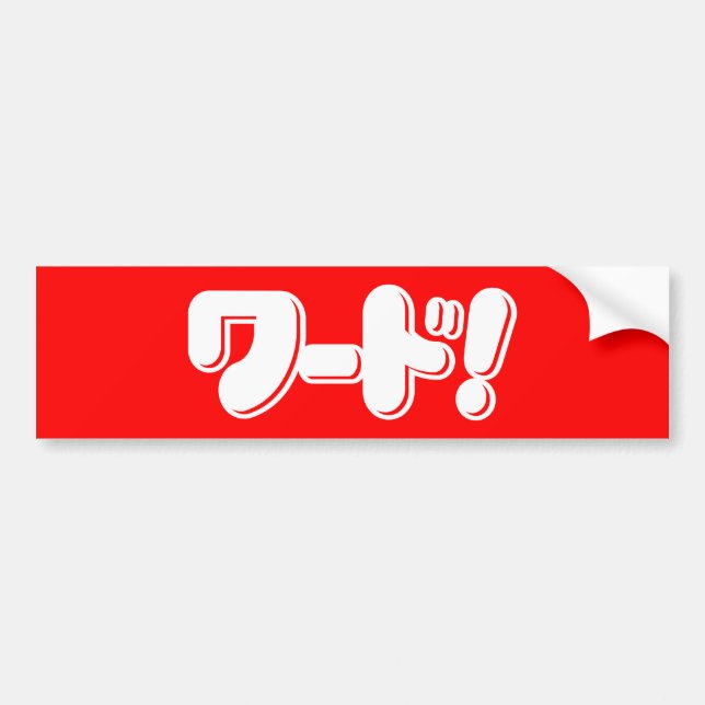 Japanese Word! ワード! Bumper Sticker (Front)