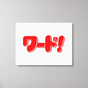Japanese Word! ワード! Canvas Print