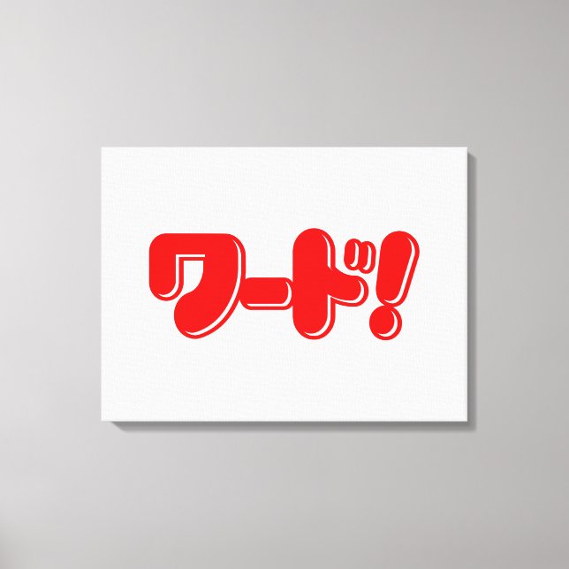 Japanese Word! ワード! Canvas Print (Front)