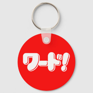 Japanese Word! ワード! Keychain