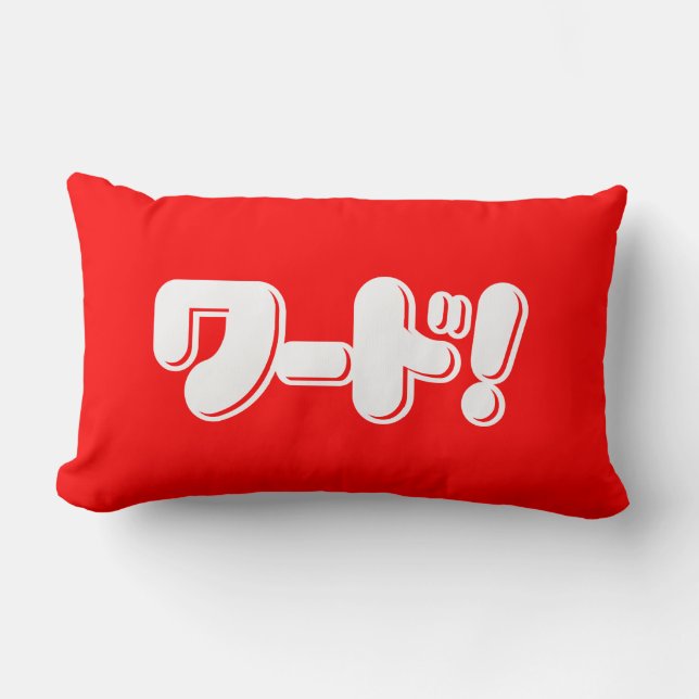 Japanese Word! ワード! Lumbar Pillow (Front)