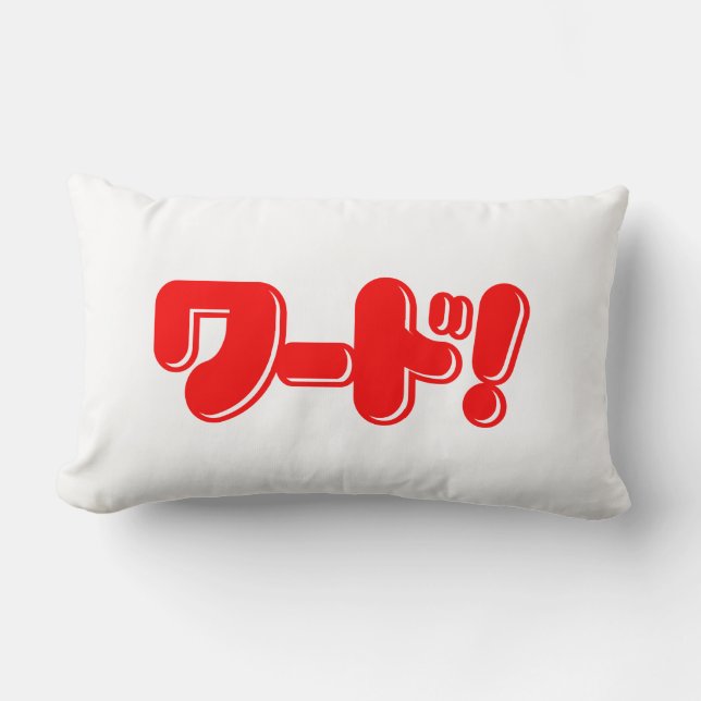 Japanese Word! ワード! Lumbar Pillow (Front)