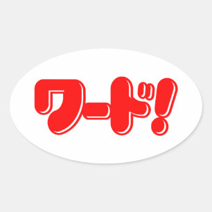 Japanese Word! ワード! Oval Sticker