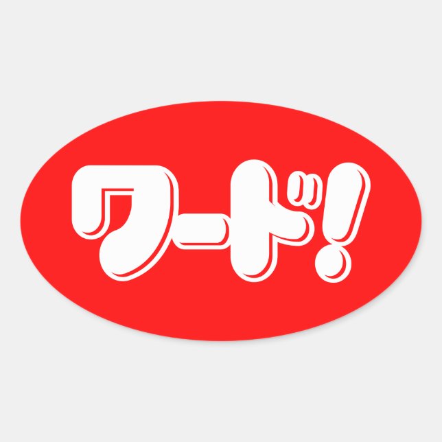 Japanese Word! ワード! Oval Sticker (Front)