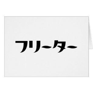 Japonais Freeter // フ リ ー タ Nihongo Langue