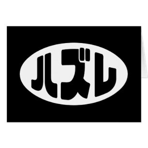 Japonais Loser ズ レ Hazure Nihongo Slang