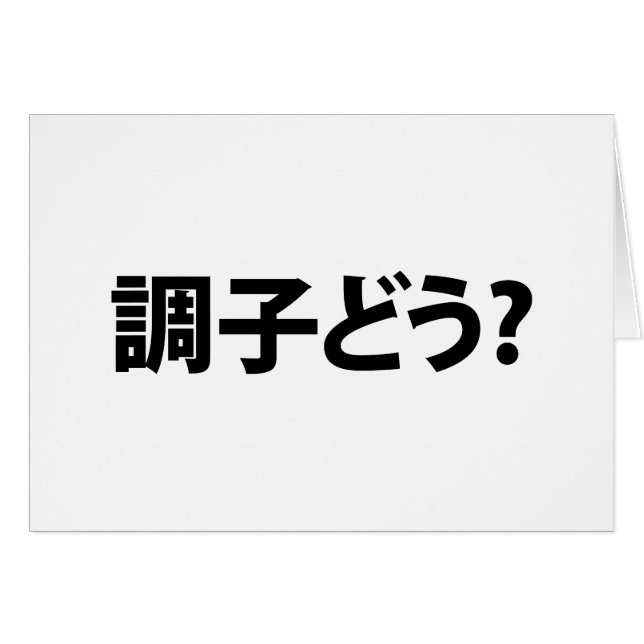Japonais Slang What's Up 調 ど う ? Carte Choushi Dou (Devant horizontal)
