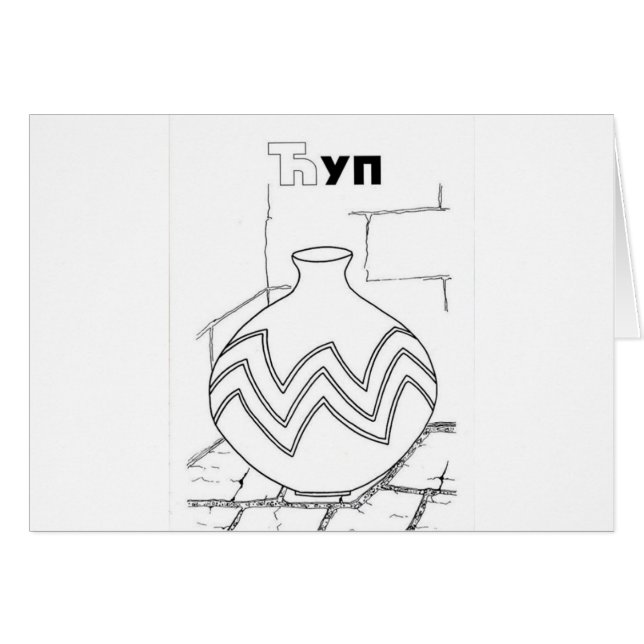 jarre cyrillique serbe (Devant horizontal)