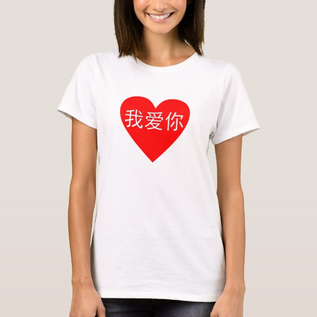 Je T'Aime Ai Ni 我 爱 你 Chinois Coeur T-Shirt (Devant)