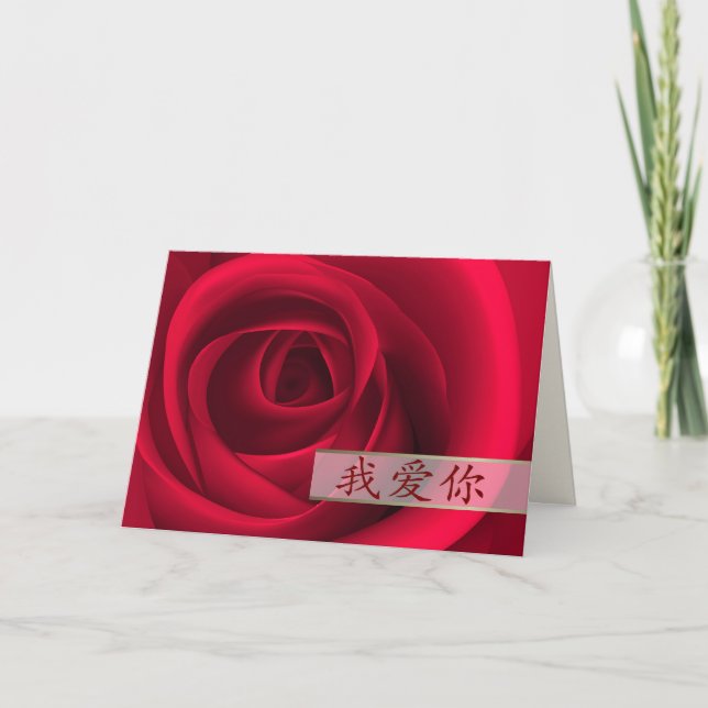 Je T'Aime. Carte Saint Valentin en chinois (Devant)