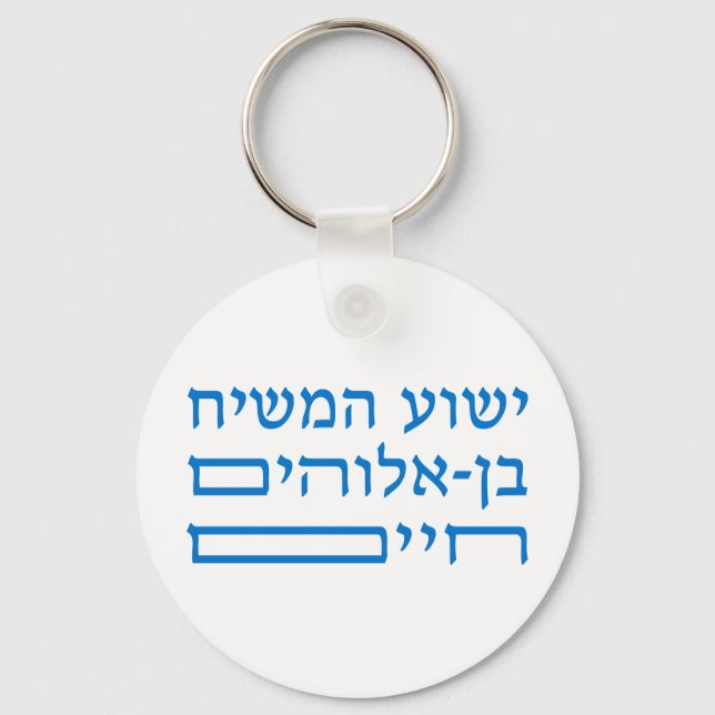 Jesus Christ, the Son of the living God  in Hebrew Keychain (Front)