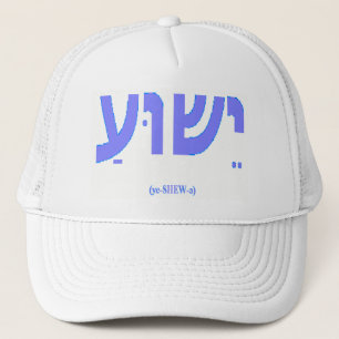 Jésus dans le casquette hébreu (de Yeshua)