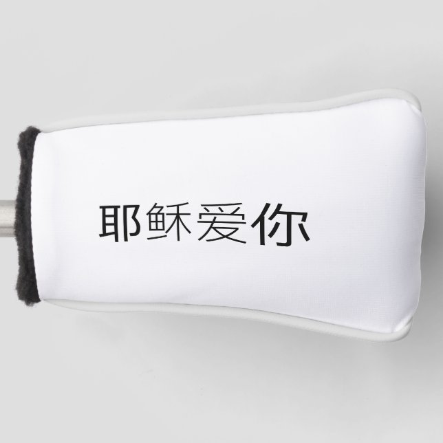 Jesus loves you golf head cover Chinese Christian  (Front)