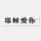 Jesus Loves You in Chinese