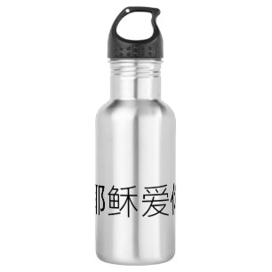 Jesus loves you water bottle Chinese Christian 
