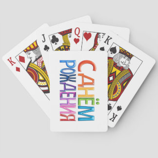 Jeu De Cartes Anniversaire russe de ~ de Сднёмpождения joyeux