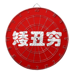 Jeu De Fléchettes 矮 courte, laid et pauvre 丑 chinois Hanzi MEME