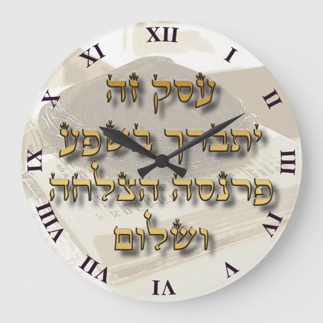 Jewish Business Blessing On Hebrew Ivrit Large Clock (Front)
