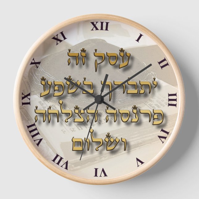 Jewish Business Blessing On Ivrit Hebrew Clock (Front)