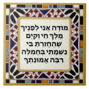 Jewish Hebrew Morning Gratitude Prayer Modeh Ani Tile