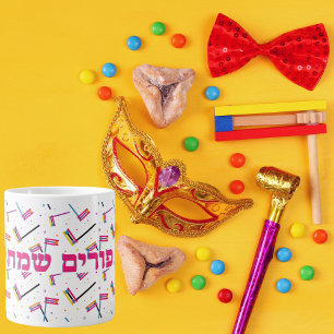 Jewish Holiday Happy Purim Mishloach Manot Mug