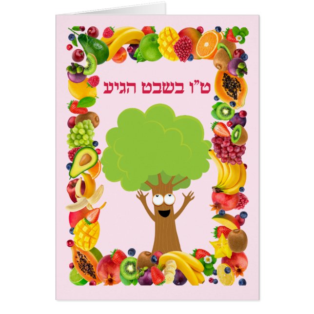 Jewish Holiday Tu Bishvat  (Front)
