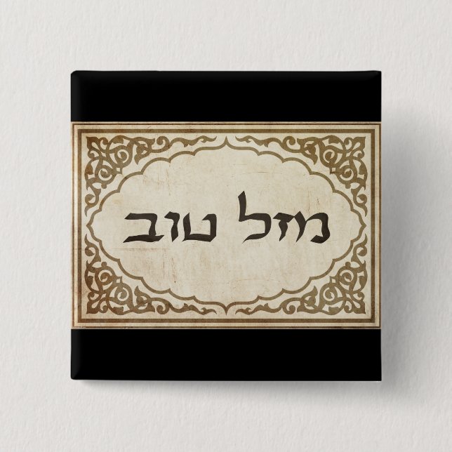 Jewish Mazel Tov Hebrew Good Luck 2 Inch Square Button (Front)