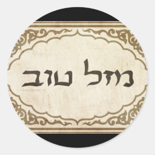 Jewish Mazel Tov Hebrew Good Luck Classic Round Sticker