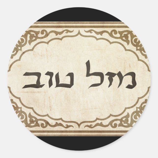 Jewish Mazel Tov Hebrew Good Luck Classic Round Sticker (Front)