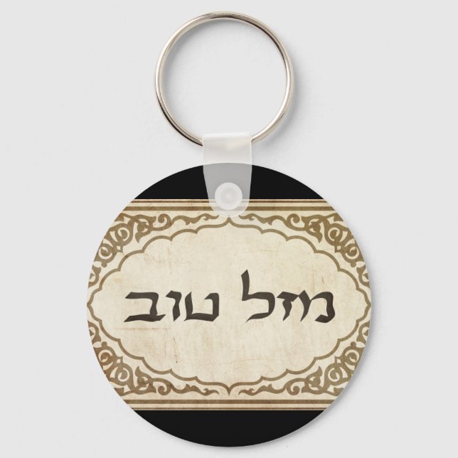 Jewish Mazel Tov Hebrew Good Luck Keychain (Front)