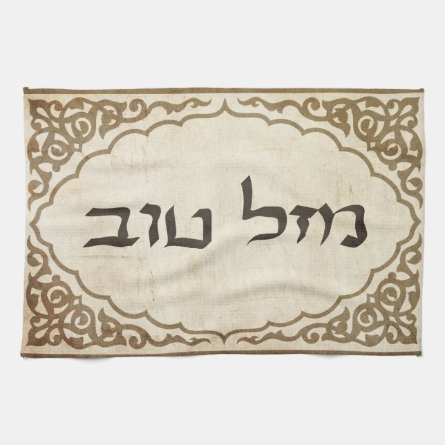 Jewish Mazel Tov Hebrew Good Luck Kitchen Towel (Horizontal)