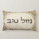 Jewish Mazel Tov Hebrew Good Luck Lumbar Pillow<br><div class="desc"></div>