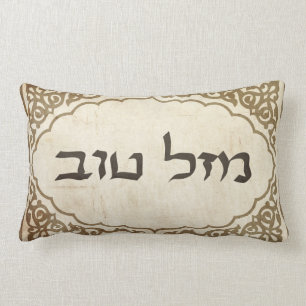 Jewish Mazel Tov Hebrew Good Luck Lumbar Pillow