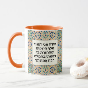 Jewish Morning Gratitude Prayer Hebrew Modeh Ani Mug