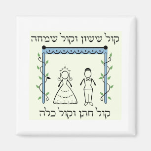 Jewish Wedding Magnet