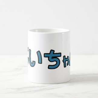 Jiichan - tasse de Hiragana