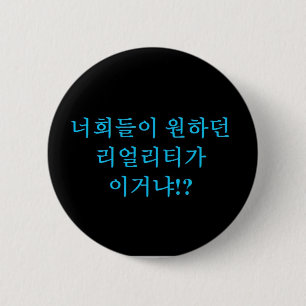 Jjong - Is this the reality you wanted?! Hangeul 2 Inch Round Button